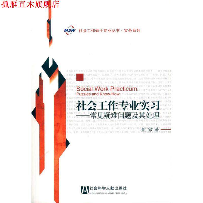 【正版书】 社会工作硕士专业丛书·实务系列:社会工作专业实习--常见疑难问题及其处理 童敏 社会科学文献出版社