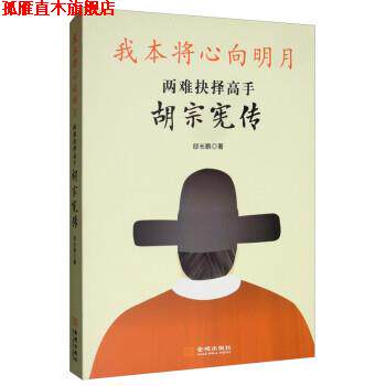 【正版书】 我本将心向明月:两难抉择高手胡宗宪传 邸长鹏 金城出版社