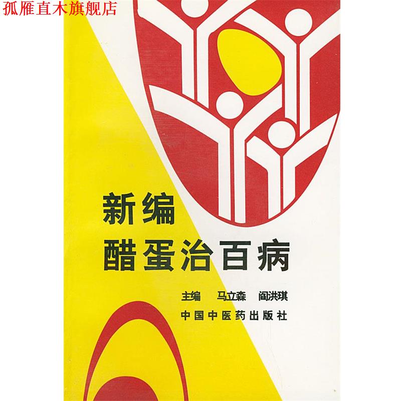 【正版书】 新编醋蛋治百病 马立森,阎洪琪 主编 中国中医药出版社