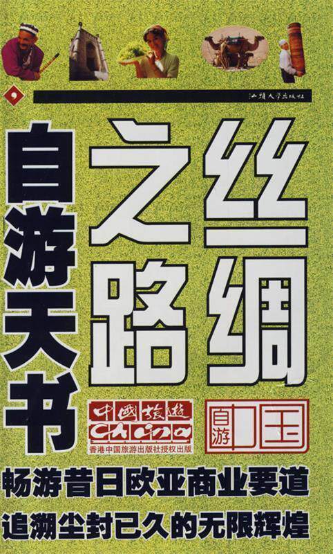 【正版书】 自游中国:丝绸之路自游天书 香港中国旅游出版社 编