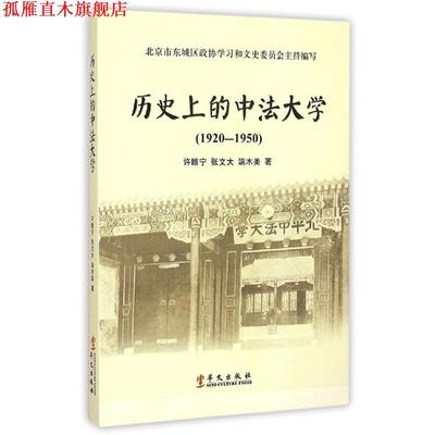 【正版书】 历的中法大学 许睢宁,张文大,端木美 著,北京市东城区政协学习和文史委员会 编 华文出版社