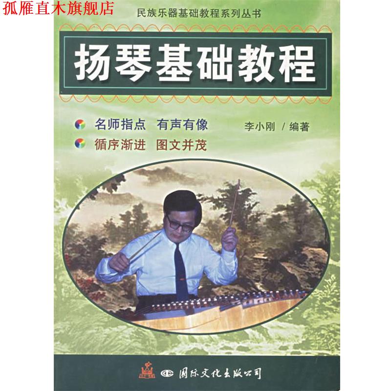 【正版书】 扬琴基础教程 李小刚 编著 国际文化出版社