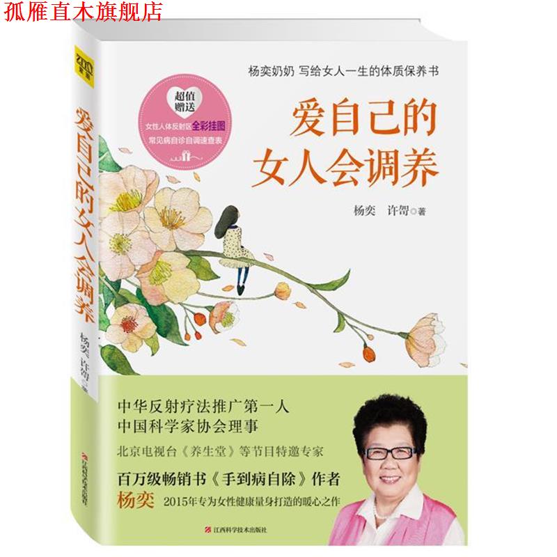 【正版书】 爱自己的女人会调养 杨奕, 许哿 江西科学技术出版社