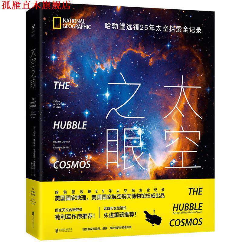 【正版书】 太空之眼:哈勃望远镜25年太空探索全记录 大卫•H·德沃金, 罗伯特•W·史密斯, 孙正凡 北京联合出版公司
