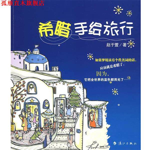 【正版书】 希腊手绘旅行 赵于萱 漓江出版社
