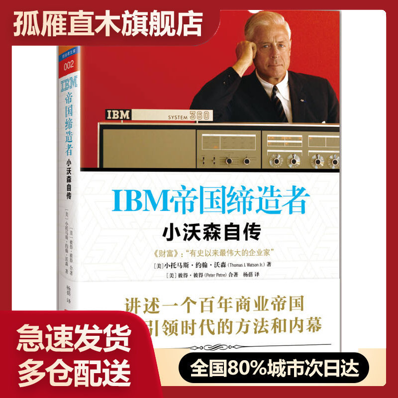 【正版】IBM帝国缔造者-小沃森自传小托马斯u0026middot;约翰u0026middot;沃森