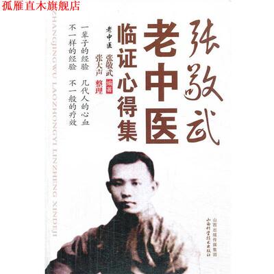 【正版书】 张敬武老中医临证心得集 张敬武编著 山西科学技术出版社