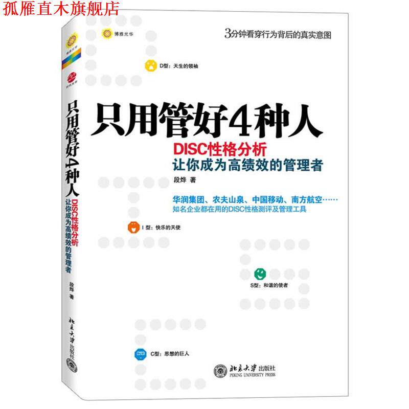 【正版书】 只用管好4种人:DISC性格分析让你成为高绩效的管理者 段烨著 北京大学出版社