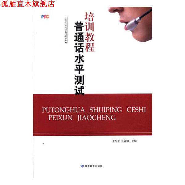 【正版书】 普通话水平测试培训教程 王光亚 主编,张淑敏 主编 甘肃教育出版社