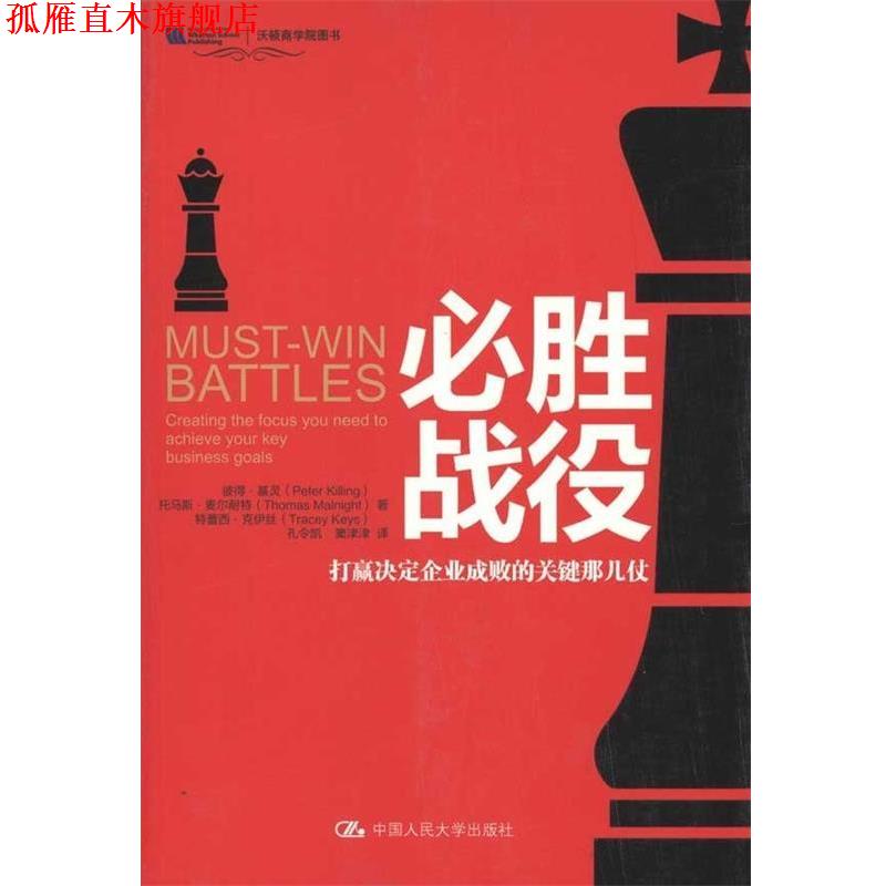 【正版书】 必胜战役:打赢决定企业成败的关键那几仗 彼得·基灵 等 著,孔令凯 等 译 中国人民大学出版社