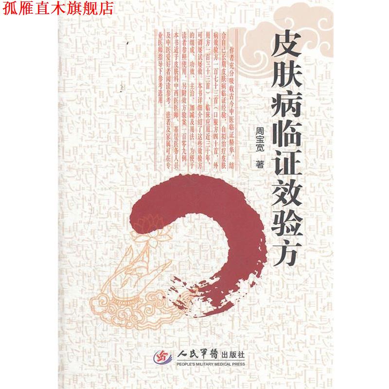 【正版书】 临证效验方 周宝宽　著 人民军医出版社