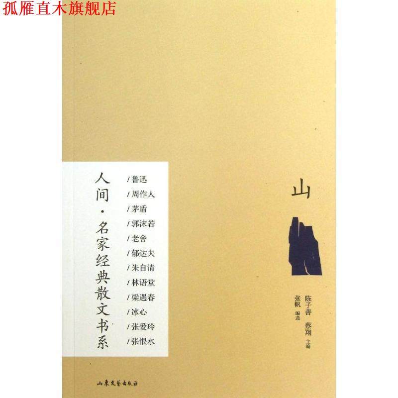 【正版书】 山 张帆　编 山东文艺出版社,书籍/杂志/报纸,中国古诗词,淘宝优惠券,粉丝福利购,淘宝优惠卷