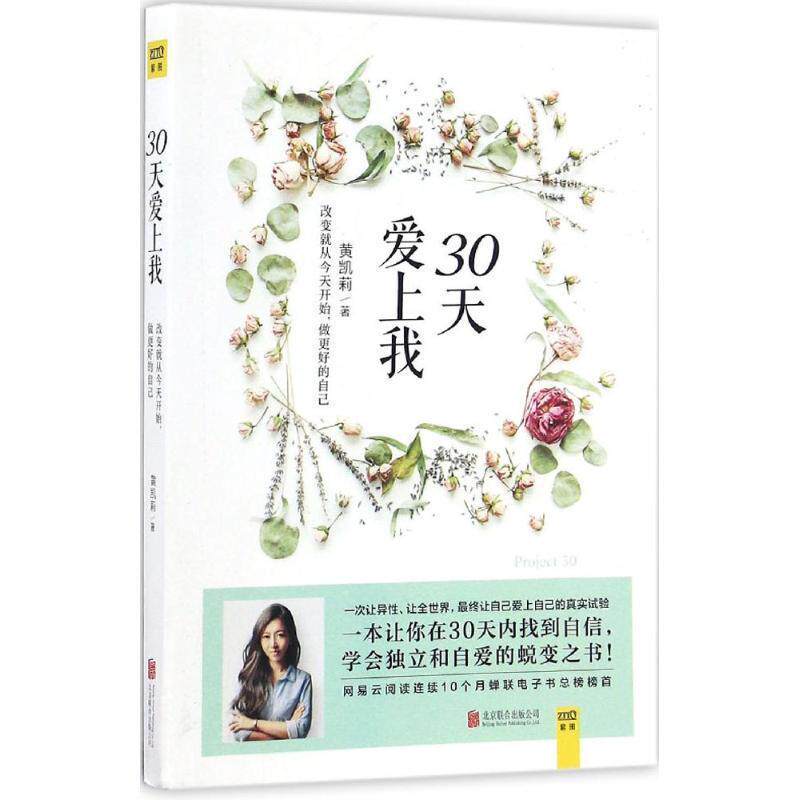 【正版书】 30天爱上我 黄凯莉 北京联合出版公司