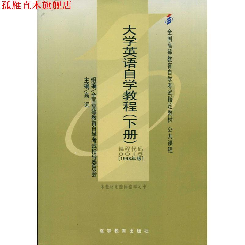 【正版书】 大学英语自学教程 高远 著 高等教育出版社