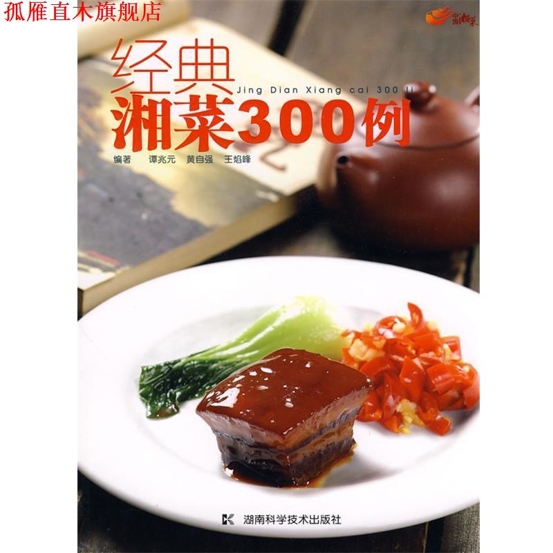 【正版书】 经典湘菜300例 谭兆元,黄自强,王焰峰 编著 湖南科技出版社