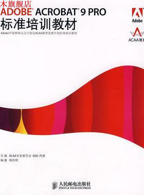【正版书】 ADOBE ACROBAT 9 PRO标准培训教材 ACAA专家委员会,DDC传媒　主编,陶珍明　编著 人民邮电出版社