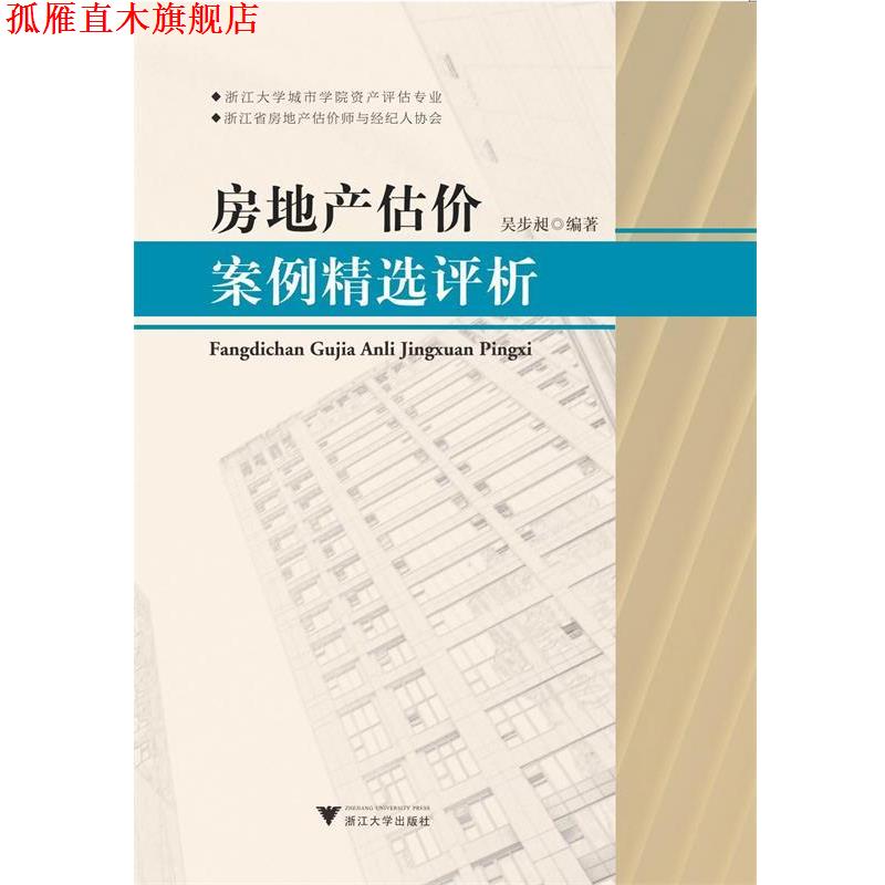 【正版书】 房地产估价案例精选评析 浙江大学城市学院资产评估案例编写组著,浙江大学城市学院资产评估案例编写组 编 浙江大学出