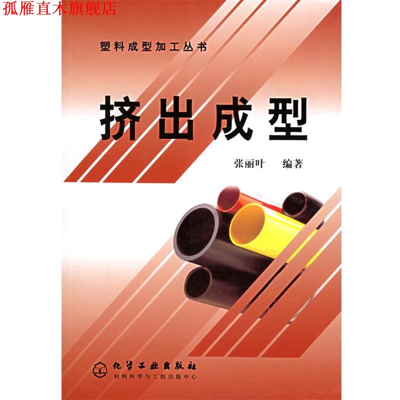【正版书】 塑料成型加工丛书--挤出成型 张丽叶 编著 化学工业出版社