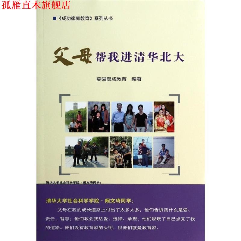 【正版书】 父母帮我进清华北大 燕园双成教育 编著 中国农业科学技术出版社