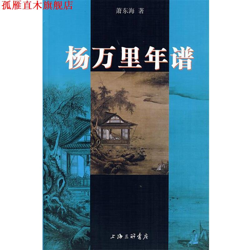 【正版书】 杨万里年谱 萧东海 著 上海三联书店