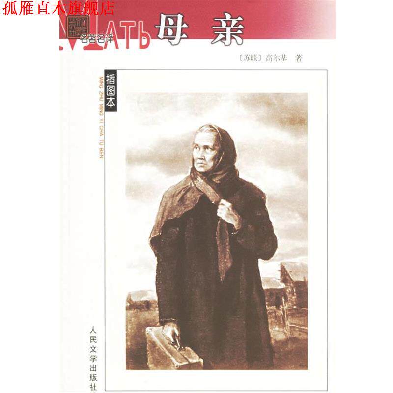 【正版书】 母亲 (苏)高尔基 著,夏衍 译 人民文学出版社