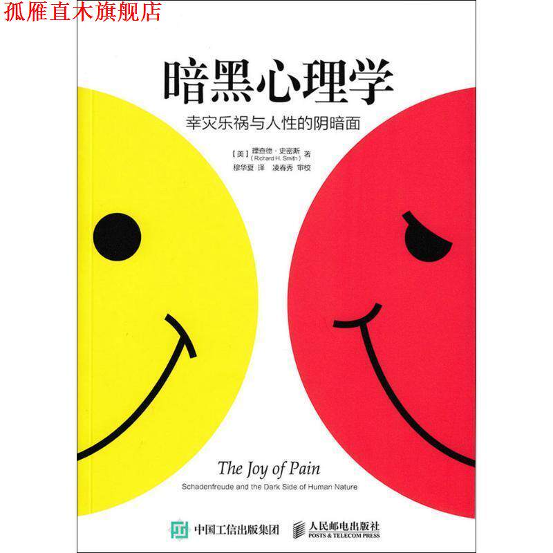 【正版书】 暗黑心理学:幸灾乐祸与人性的阴暗面 【美】理查德史密斯(Richard H. Smith) 著,穆华夏 译 人民邮电出版社