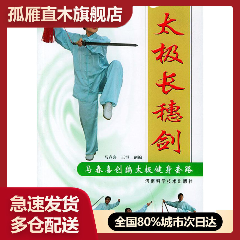 【正版书】太极长穗剑（马春喜创编太极健身套路）