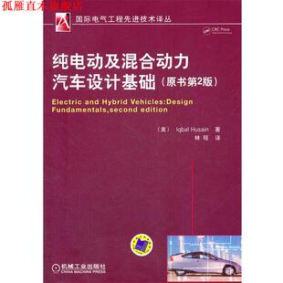 【正版书】 纯电动及混合动力汽车设计基础 侯赛因(Iqbal Husain), 林程 机械工业出版社