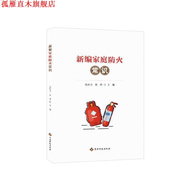 【正版书】 新编家庭防火常识 张应立,张莉 编 贵州科技出版社