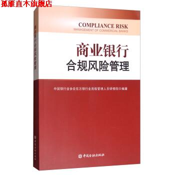 【正版书】 商业银行合规风险管理 中国银行业协会东方银行业管理人员研修院 中国金融出版社