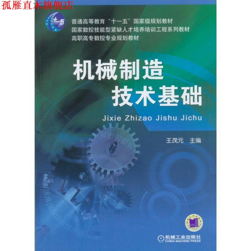 【正版书】 机械制造技术基础 王茂元 主编 机械工业出版社