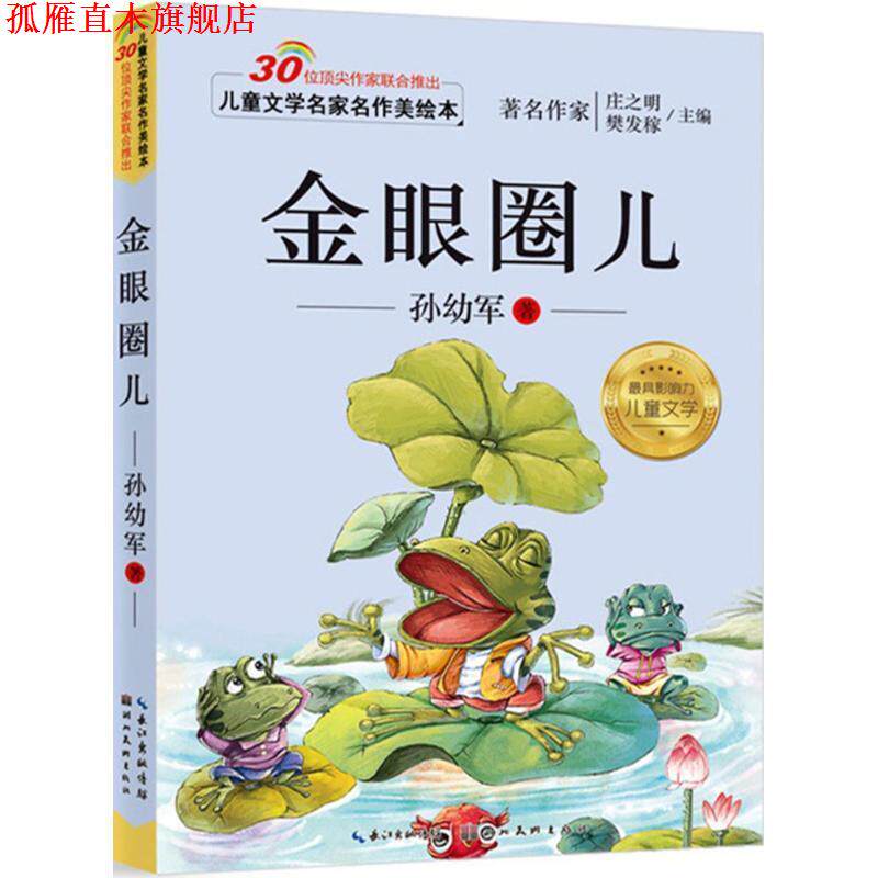 【正版书】 儿童文学名家名作美绘本-金眼圈儿 孙幼军 湖北美术出版社