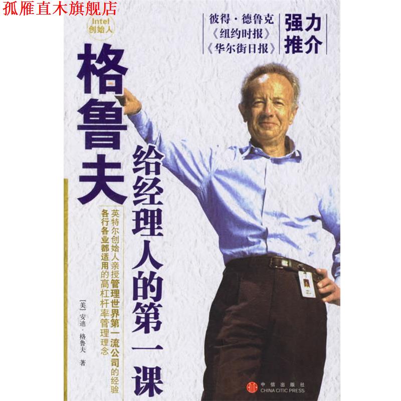 【正版书】 格鲁夫给经理人的课 (美)格鲁夫 著,巫宗融 译 中信出版社