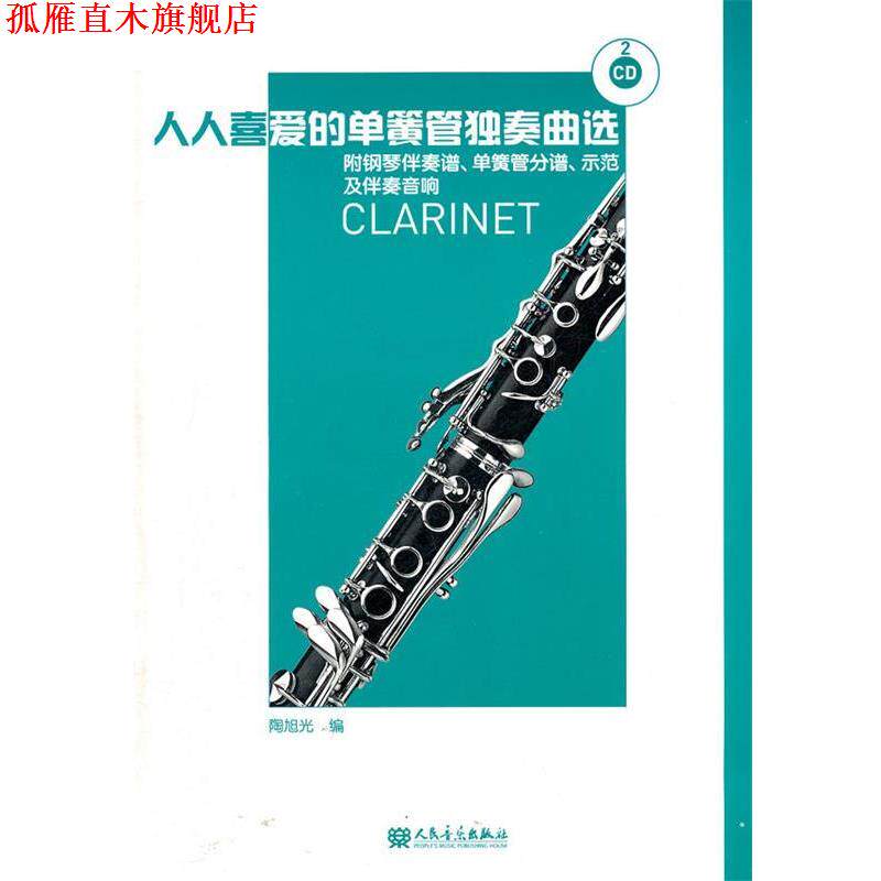 【正版书】 人人喜爱的单簧管独奏曲选 陶旭光 编 人民音乐出版社