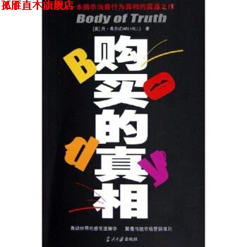 【正版书】 购买的真相 丹·希尔 著 当代中国出版社