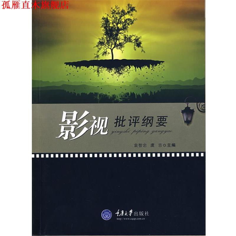 【正版书】 影视批评纲要 袁智忠,虞吉 重庆大学出版社