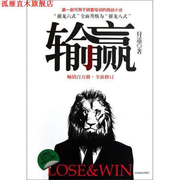【正版书】 输赢 付遥 中国商业出版社