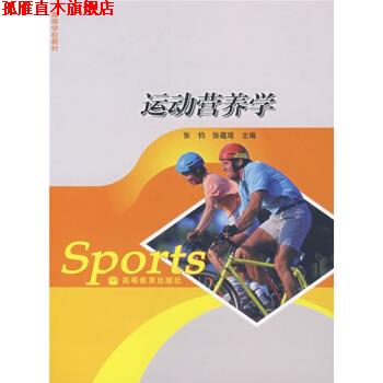 【正版书】 高等学校教材:运动营养学 张钧,张蕴琨 编 高等教育出版社
