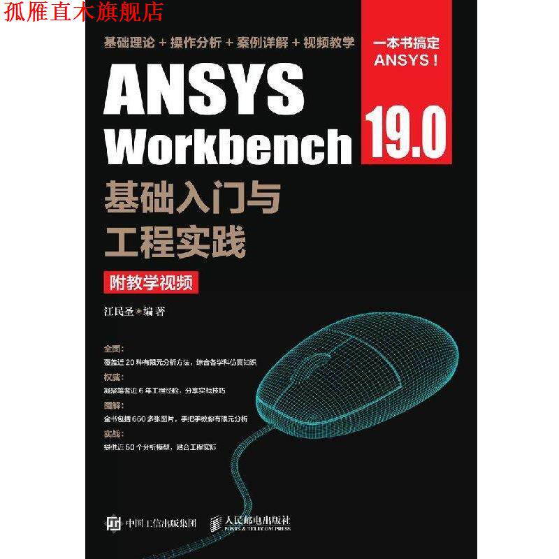 【正版书】 ANSYS Workbench 19.0基础入门与工程实践 江民圣 著 人民邮电出版社