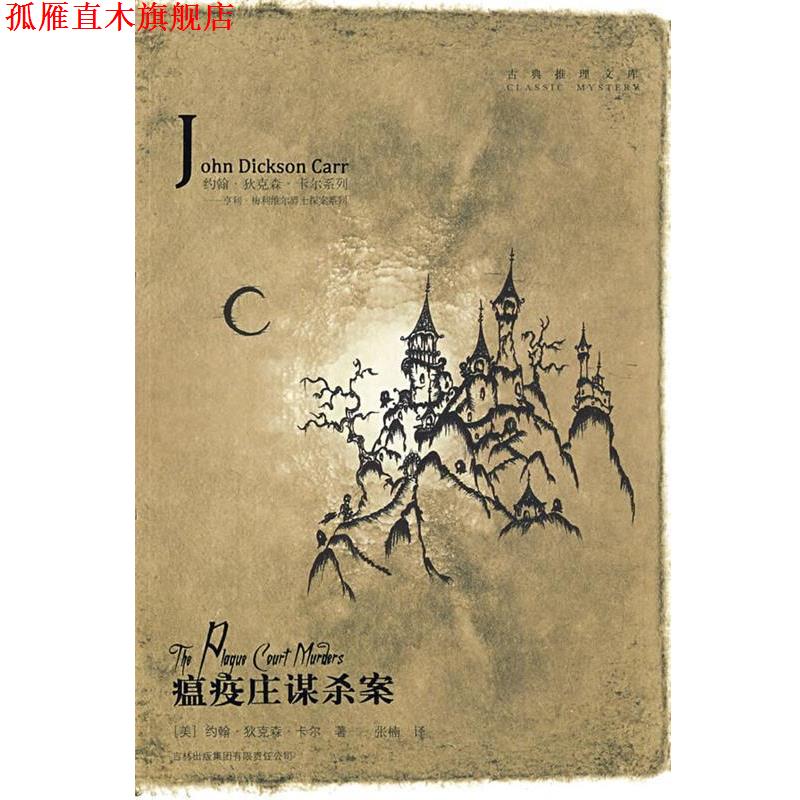 【正版书】 瘟疫庄谋杀案 (美)卡尔　著,张楠　译 吉林出版集团有限责任公司