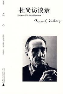 【正版书】 杜尚访谈录 (法)皮埃尔·卡巴纳 著,王瑞芸 译 广西师范大学出版社