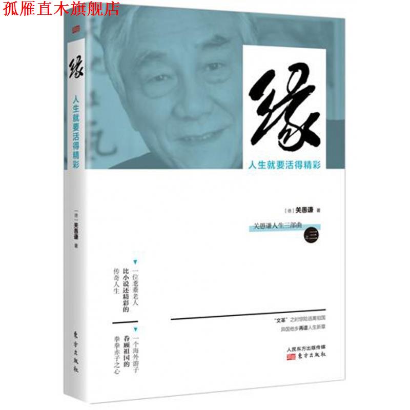 【正版书】 缘：人生就要活得精彩 关愚谦 东方出版社