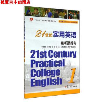 【正版书】 21世纪实用英语视听说教程 姜荷梅,徐旸,刘爽 等 编 复旦大学出版社