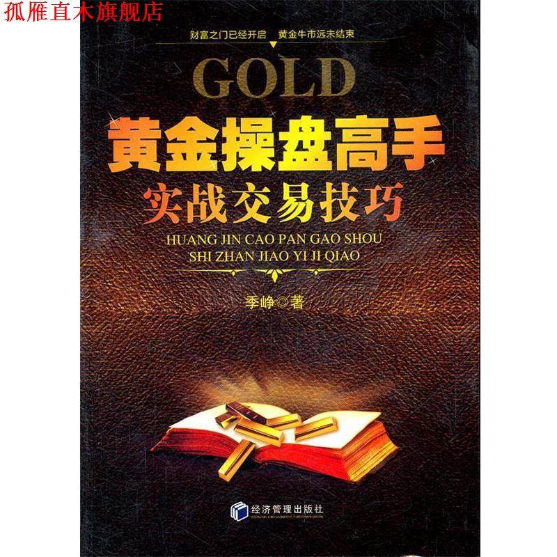 【正版书】 黄金操盘高手实战交易技巧 季峥　著 经济管理出版社