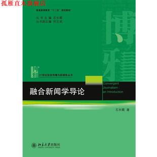 【正版书】 融合新闻学导论 石长顺　著 北京大学出版社