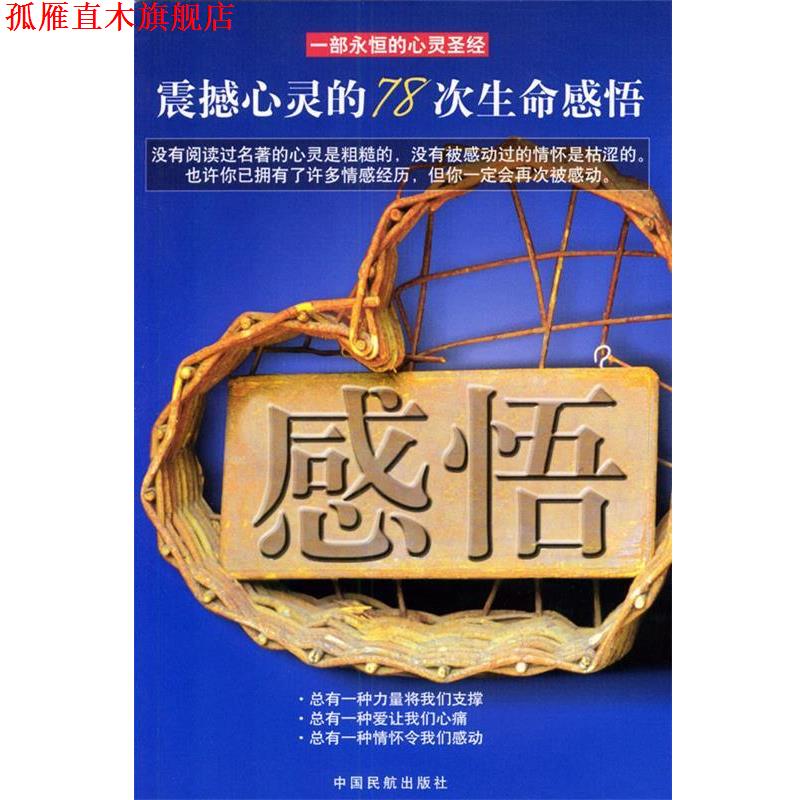 【正版书】 感悟:震撼心灵的78次生命感悟 金雨 主编 中国民航出版社