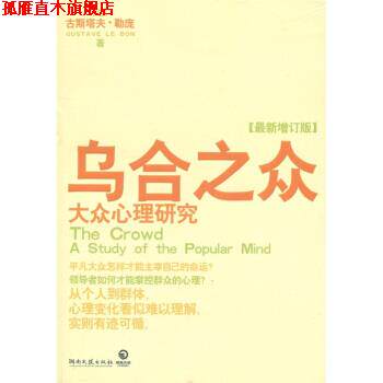 【正版书】 乌合之众:大众心理研究 [法国] 古斯塔夫·勒庞（Gustave Le Bon） 著,宇琦 译 湖南文艺出版社
