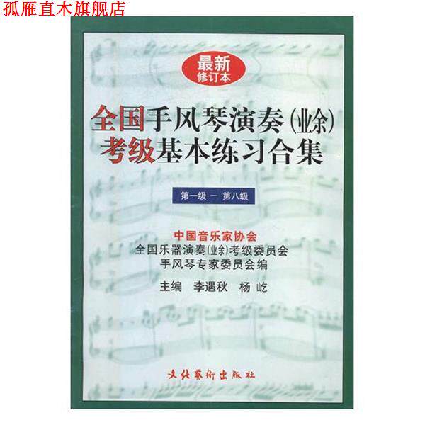 【正版书】 全国手风琴演奏考级基本练习合集 李遇秋 编,杨屹 主编 文化艺术出版社