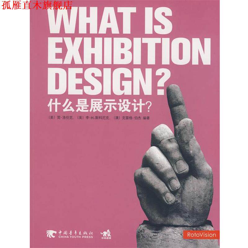 【正版书】 什么是展示设计？ (美)洛伦克,(美)斯科尼克,(澳)伯杰　编著,邓涵予,张文颖,朱飚　译 中国青年出版社
