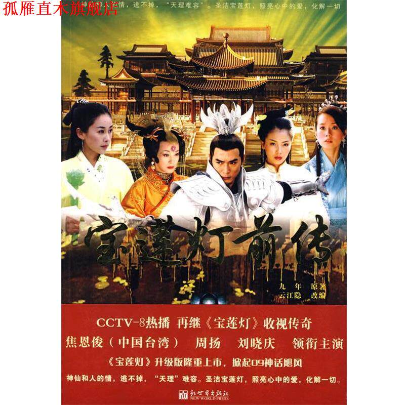 【正版书】 宝莲灯前传 九年 著,云江隐 改编 新世界出版社
